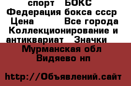 2.1) спорт : БОКС : Федерация бокса ссср › Цена ­ 200 - Все города Коллекционирование и антиквариат » Значки   . Мурманская обл.,Видяево нп